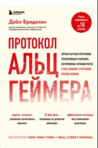 Книга Протокол Альцгеймера. Первая научная программа, позволяющая сохранить когнитивные функции мозга