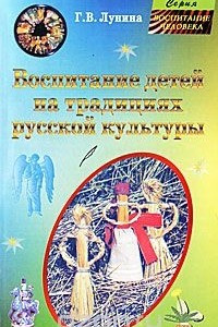 Книга Воспитание детей на традициях русской культуры