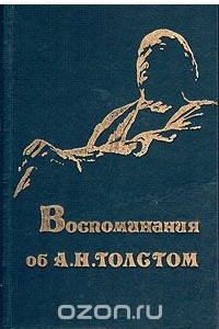 Книга Воспоминания об А. Н. Толстом