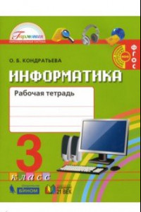 Книга Информатика. 3 класс. Рабочая тетрадь. ФГОС
