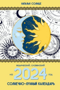 Книга Солнечно-лунный календарь на 2024 год. Ведический, славянский