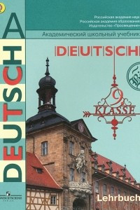 Книга Немецкий язык. 9 класс / Deutsch: 9 klasse