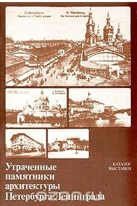 Книга Утраченные памятники архитектуры Петербурга-Ленинграда