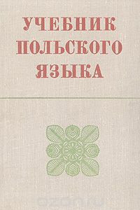 Книга Учебник польского языка