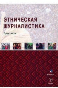 Книга Этническая журналистика. Практикум