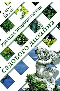 Книга Краткая энциклопедия садового дизайна