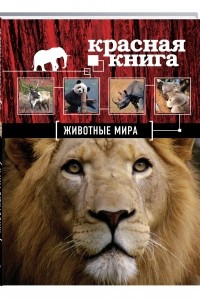 Книга Красная книга. Животные мира