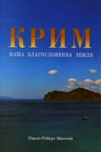 Книга Крим: Наша благословенна земля