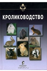 Книга Кролиководство