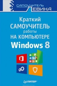 Книга Краткий самоучитель работы на компьютере. Windows 8