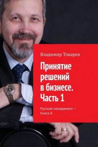 Книга Принятие решений в бизнесе. Часть 1. Русский менеджмент – Книга 8