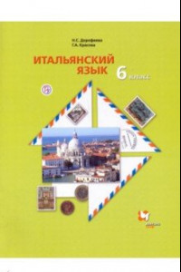 Книга Итальянский язык. Второй иностранный язык. 6 класс. Учебник. ФГОС