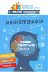 Книга Мнемотренажер: развитие зрительной памяти