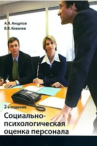 Книга Социально-психологическая оценка персонала