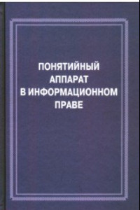 Книга Понятийный аппарат в информационном праве
