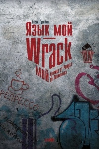 Книга Язык мой - Wrack мой. Хроника от Ромула до Ленинграда