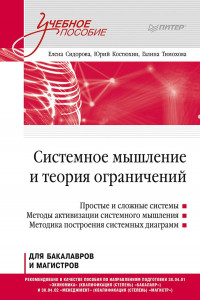 Книга Системное мышление и теория ограничений. Учебное пособие