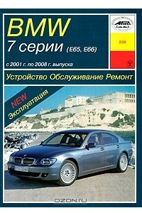 Книга BMW 7 серии (Е65, Е66). Устройство, обслуживание, ремонт и эксплуатация