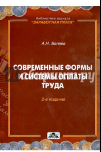 Книга Современные формы и системы оплаты труда