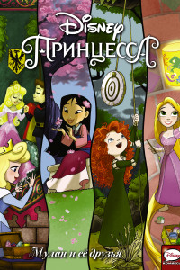 Книга Disney Принцесса. Мулан и её друзья