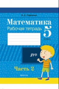 Книга Математика. 5 класс. Рабочая тетрадь. В 2-х частях. Часть 2