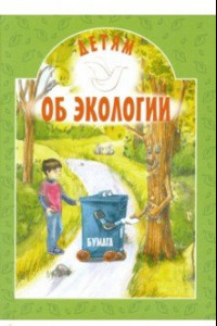 Книга Детям об экологии