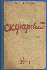 Книга Скутаревский