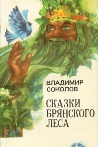 Книга Сказки Брянского леса