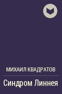 Книга Синдром Линнея