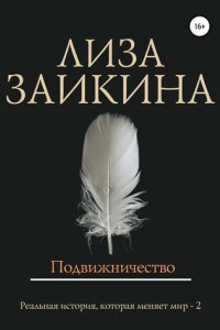 Книга Подвижничество