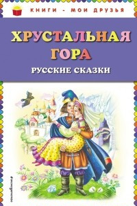 Книга Хрустальная гора. Русские сказки