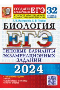 Книга ЕГЭ-2024. Биология. 32 варианта. Типовые варианты экзаменационных заданий от разработчиков ЕГЭ