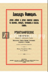 Книга Древне-арийские и древне-семитские элементы в обычаях, обрядах, верованиях и культах славян