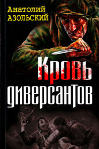 Книга Кровь диверсантов