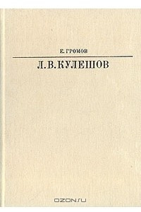 Книга Лев Владимирович Кулешов