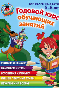 Книга Годовой курс обучающих занятий: для детей 5-6 лет