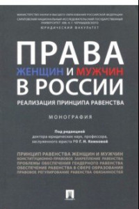 Книга Права женщин и мужчин в России. Реализация принципа равенства. Монография