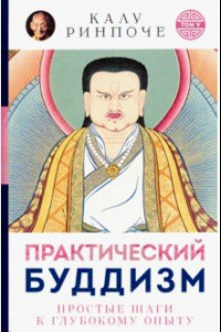 Книга Практический буддизм. Простые шаги к глубокому опыту