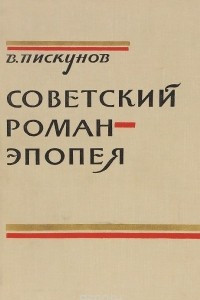 Книга Советский роман-эпопея