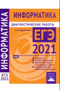 Книга ЕГЭ 2021 Информатика и ИКТ. Диагностические работы. ФГОС
