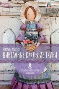 Книга Винтажные куклы из ткани