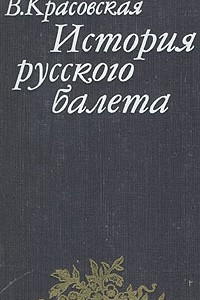 Книга История русского балета