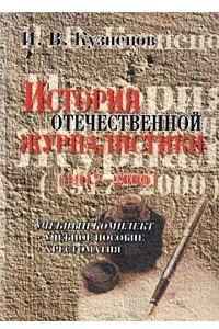 Книга История отечественной журналистики. 1917-2000