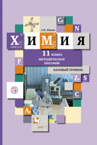 Книга Химия. Базовый уровень. 11 класс. Методическое пособие