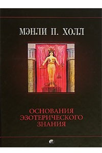 Книга Основания эзотерического знания