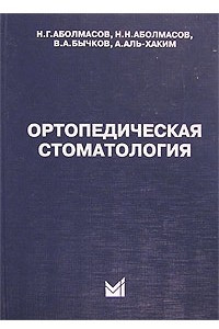 Книга Ортопедическая стоматология