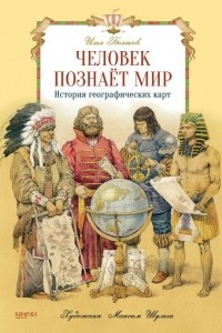 Книга Человек познает мир. История географических карт