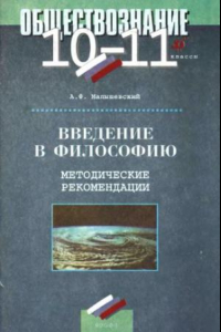 Обществознание введение 10 класс. Введение в философию учебник. Введение в философию учебник для вузов. Введение в философию учебник для высших учебных заведений. Учебник по философии 10 класс.