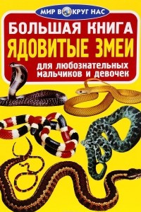 Книга Ядовитые змеи