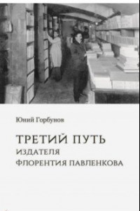 Книга Третий путь издателя Флорентия Павленкова